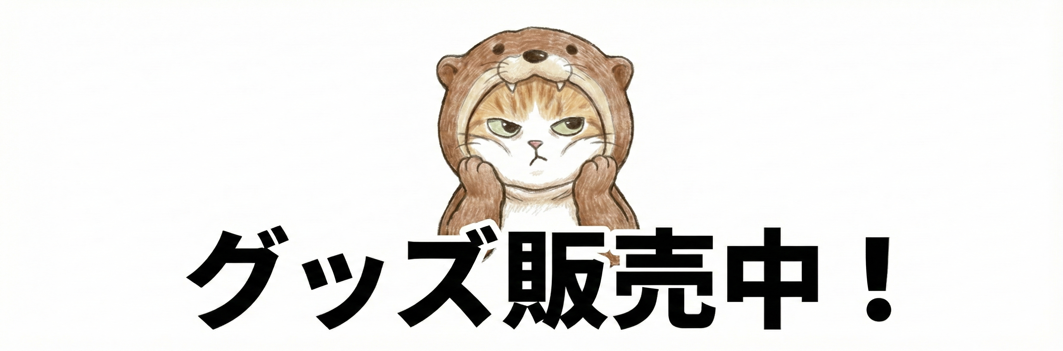 犬と猫のグッズ販売